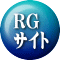 RG サイト 